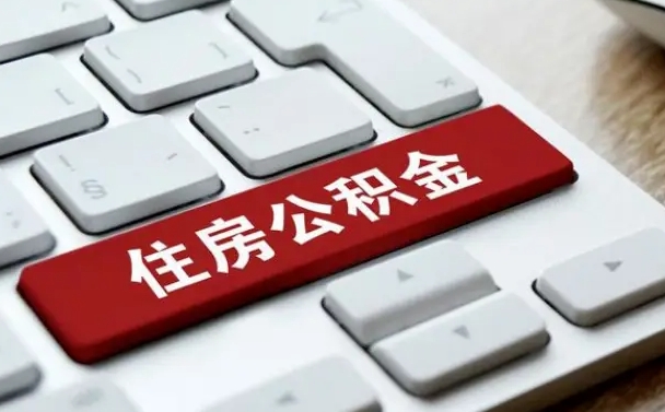 广汉杭州住房公积金提取情形有（杭州公积金提取有限制吗）